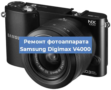 Замена слота карты памяти на фотоаппарате Samsung Digimax V4000 в Самаре